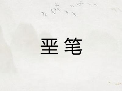 垩笔