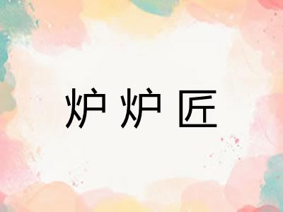 炉炉匠