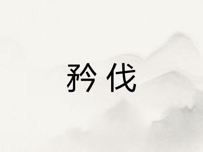 矜伐