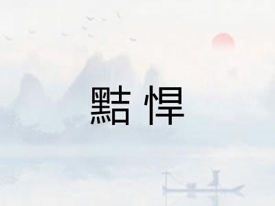 黠悍