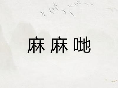麻麻哋