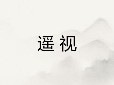 遥视