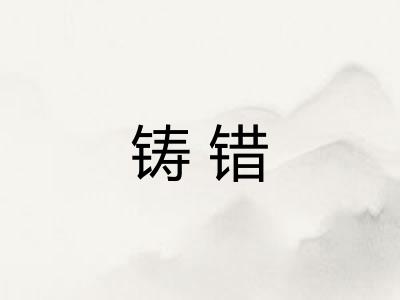 铸错