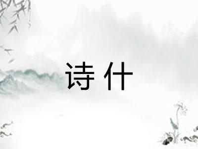 诗什