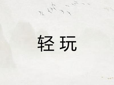 轻玩