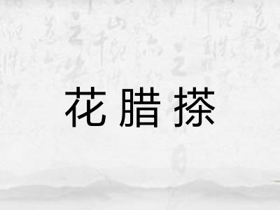 花腊搽