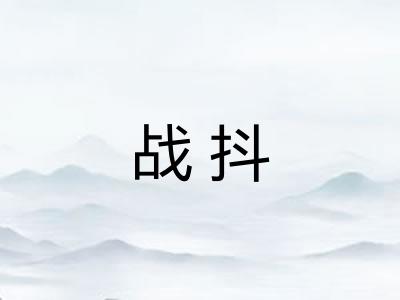 战抖