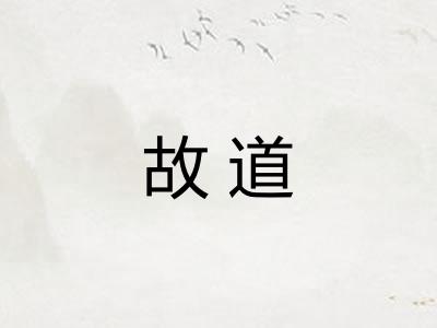 故道