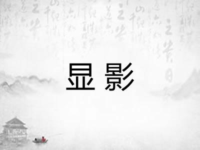 显影