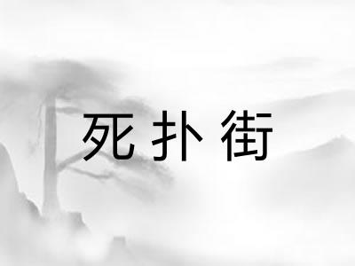 死扑街
