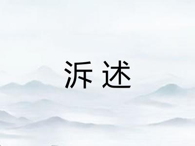 泝述