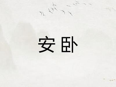 安卧