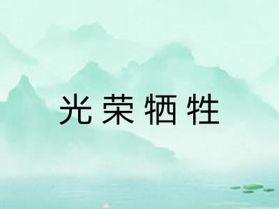 光荣牺牲