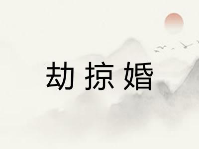 劫掠婚