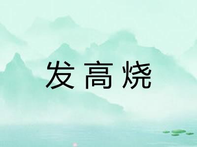 发高烧