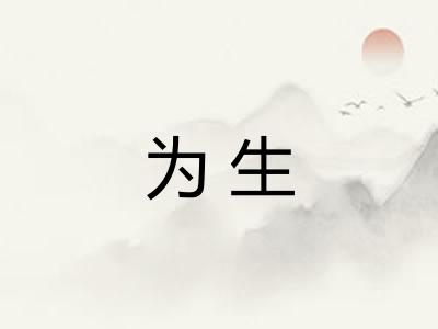 为生