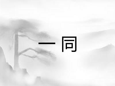 一同