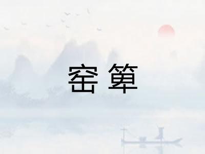 窑箄