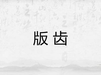 版齿