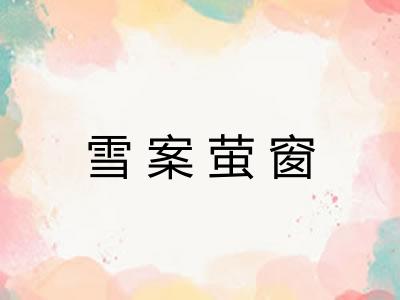 雪案萤窗