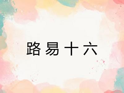 路易十六