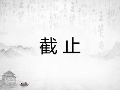 截止