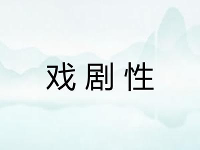 戏剧性