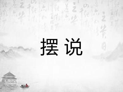 摆说