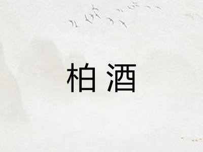 柏酒