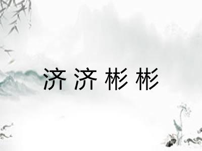 济济彬彬