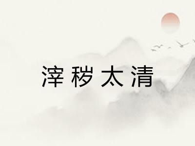 滓秽太清