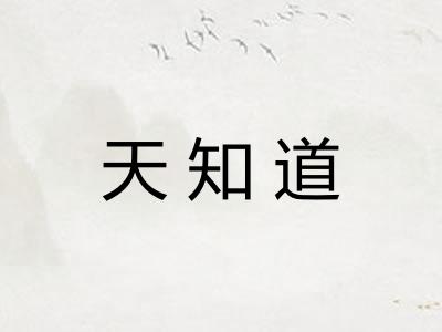 天知道