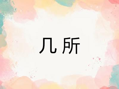 几所