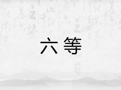 六等