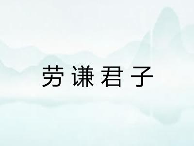 劳谦君子