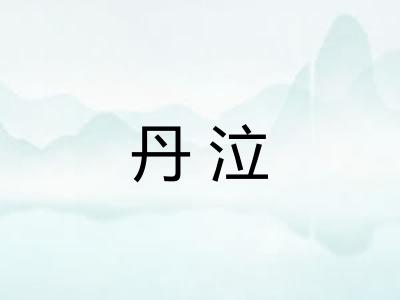 丹泣