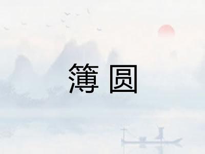 簿圆