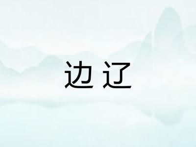 边辽