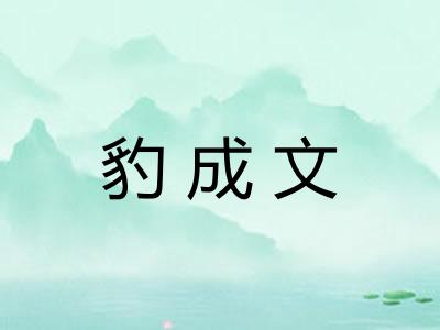 豹成文
