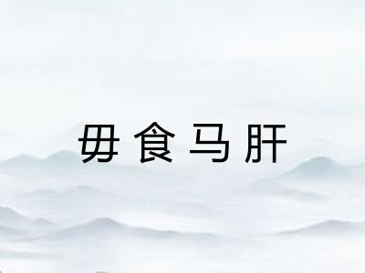 毋食马肝