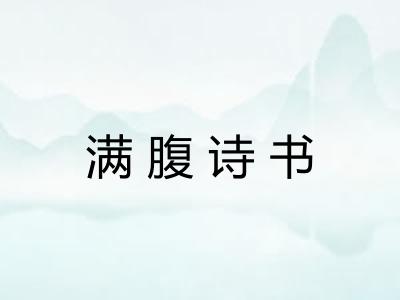 满腹诗书