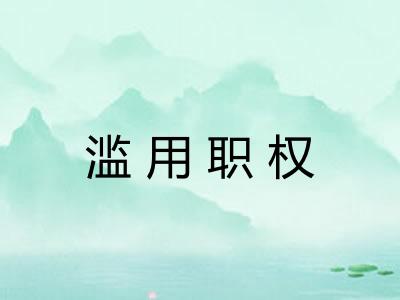 滥用职权