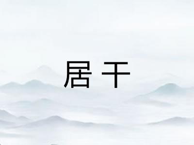 居干