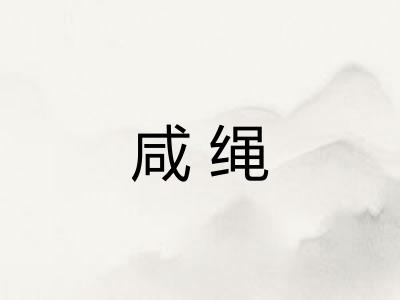 咸绳