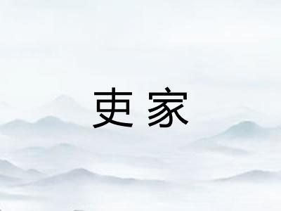 吏家