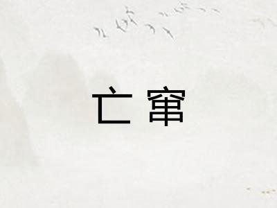 亡窜
