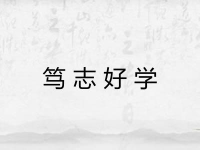 笃志好学