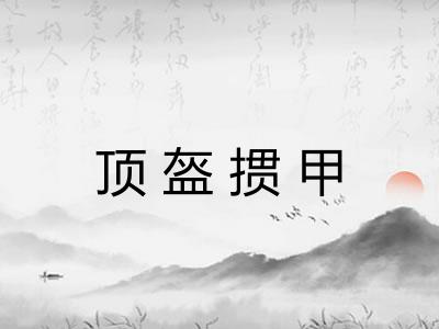 顶盔掼甲