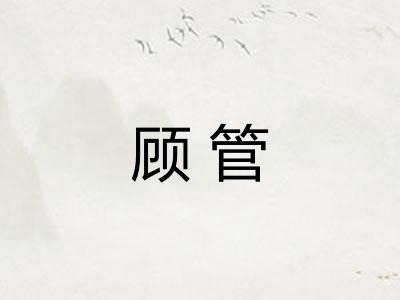 顾管
