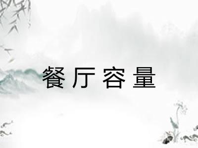 餐厅容量